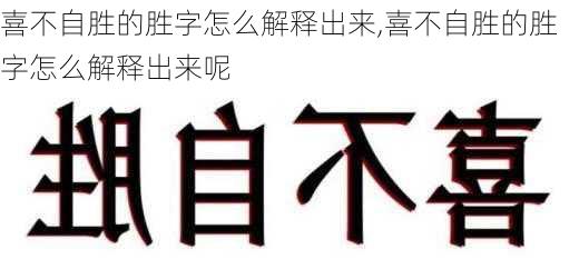 喜不自胜的胜字怎么解释出来,喜不自胜的胜字怎么解释出来呢