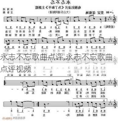 永志不忘歌曲点评,永志不忘歌曲点评视频