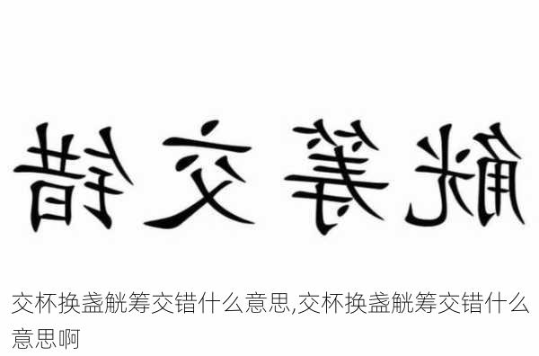 交杯换盏觥筹交错什么意思,交杯换盏觥筹交错什么意思啊