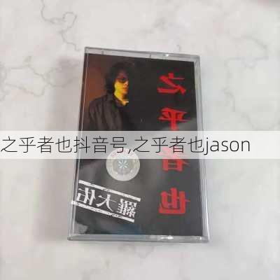 之乎者也抖音号,之乎者也jason