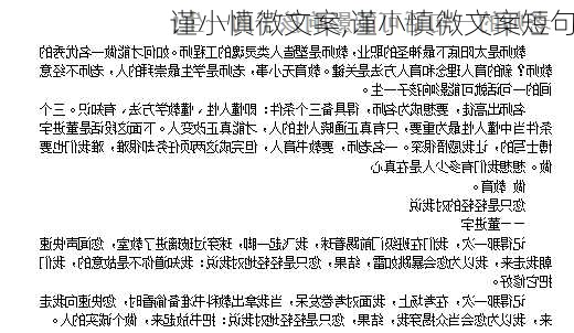 谨小慎微文案,谨小慎微文案短句