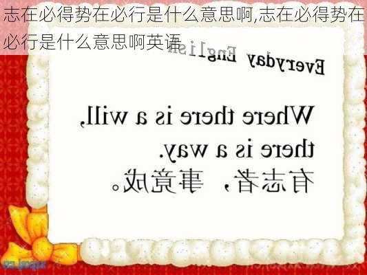 志在必得势在必行是什么意思啊,志在必得势在必行是什么意思啊英语