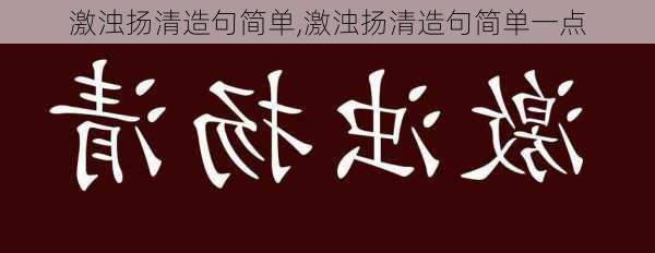 激浊扬清造句简单,激浊扬清造句简单一点