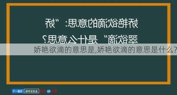 娇艳欲滴的意思是,娇艳欲滴的意思是什么?