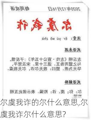 尔虞我诈的尔什么意思,尔虞我诈尔什么意思?