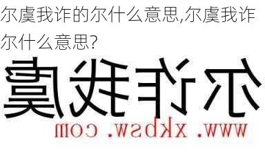 尔虞我诈的尔什么意思,尔虞我诈尔什么意思?