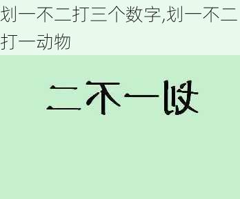 划一不二打三个数字,划一不二打一动物