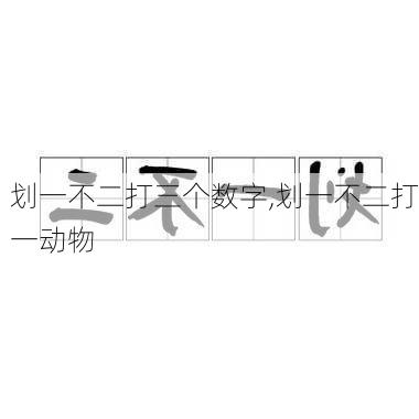 划一不二打三个数字,划一不二打一动物