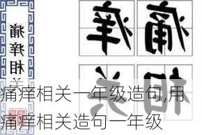 痛痒相关一年级造句,用痛痒相关造句一年级