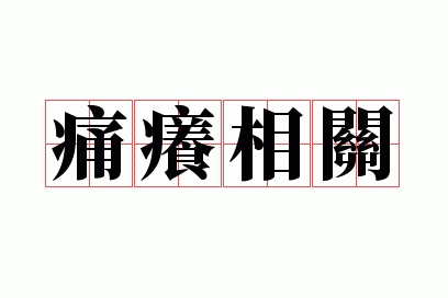 痛痒相关一年级造句,用痛痒相关造句一年级