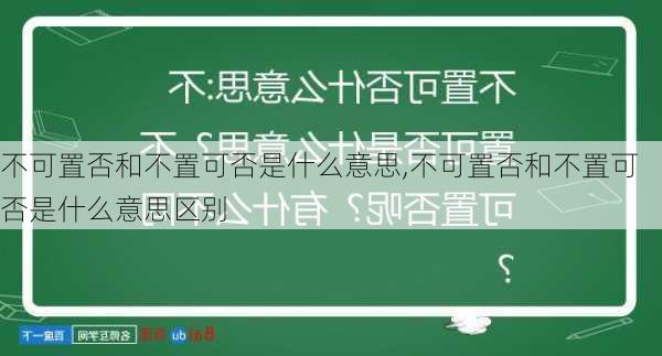 不可置否和不置可否是什么意思,不可置否和不置可否是什么意思区别