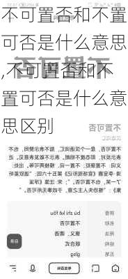 不可置否和不置可否是什么意思,不可置否和不置可否是什么意思区别