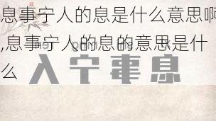 息事宁人的息是什么意思啊,息事宁人的息的意思是什么