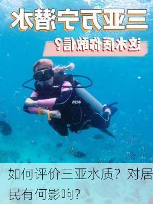 如何评价三亚水质？对居民有何影响？