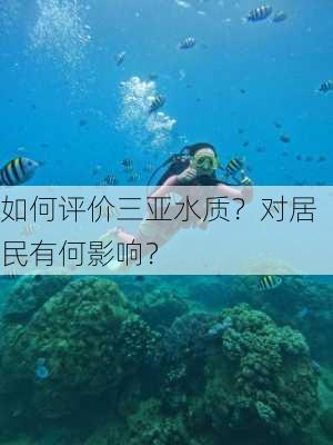 如何评价三亚水质？对居民有何影响？