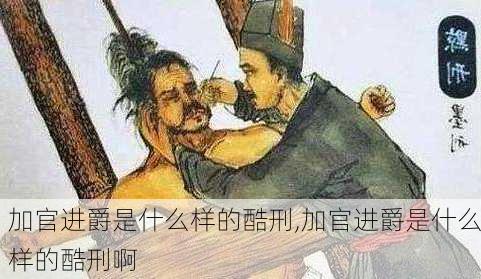 加官进爵是什么样的酷刑,加官进爵是什么样的酷刑啊