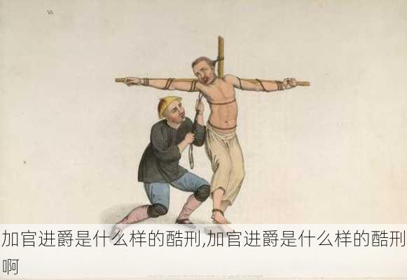 加官进爵是什么样的酷刑,加官进爵是什么样的酷刑啊