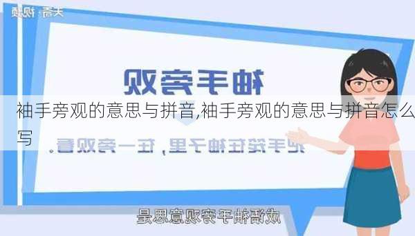 袖手旁观的意思与拼音,袖手旁观的意思与拼音怎么写