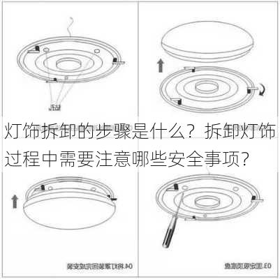 灯饰拆卸的步骤是什么？拆卸灯饰过程中需要注意哪些安全事项？