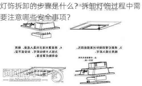 灯饰拆卸的步骤是什么？拆卸灯饰过程中需要注意哪些安全事项？