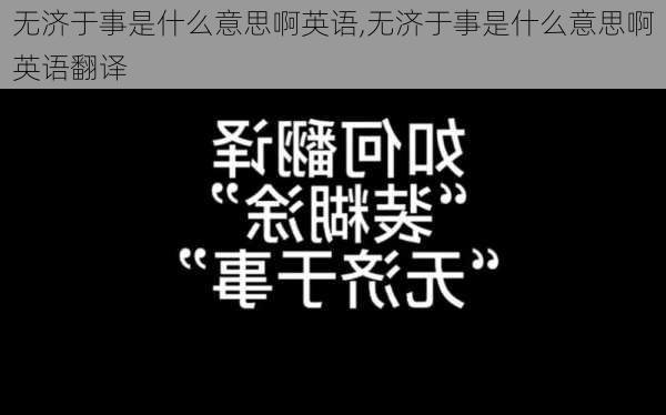 无济于事是什么意思啊英语,无济于事是什么意思啊英语翻译