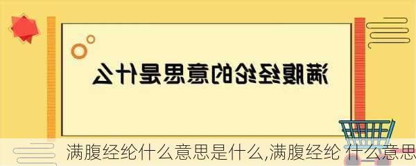 满腹经纶什么意思是什么,满腹经纶 什么意思