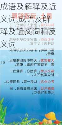 成语及解释及近义词,成语及解释及近义词和反义词