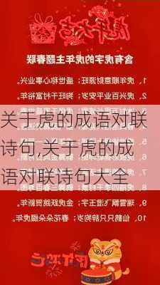 关于虎的成语对联诗句,关于虎的成语对联诗句大全