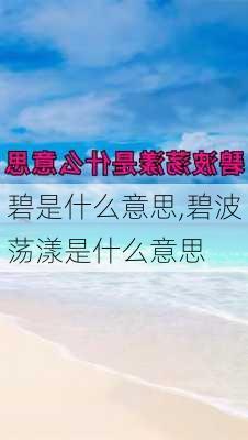 碧是什么意思,碧波荡漾是什么意思