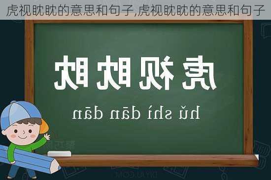 虎视眈眈的意思和句子,虎视眈眈的意思和句子