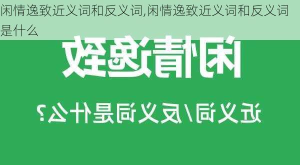 闲情逸致近义词和反义词,闲情逸致近义词和反义词是什么