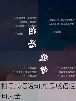 相思成语短句,相思成语短句大全