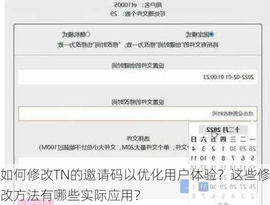 如何修改TN的邀请码以优化用户体验？这些修改方法有哪些实际应用？