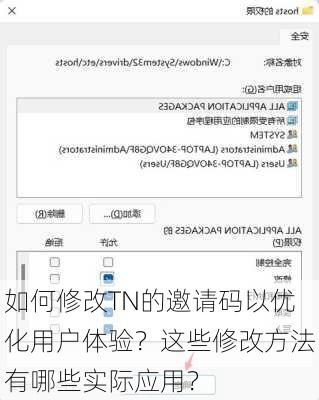 如何修改TN的邀请码以优化用户体验？这些修改方法有哪些实际应用？