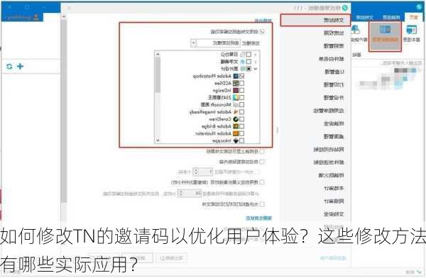 如何修改TN的邀请码以优化用户体验？这些修改方法有哪些实际应用？