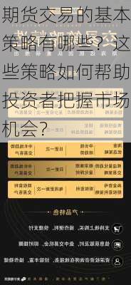 期货交易的基本策略有哪些？这些策略如何帮助投资者把握市场机会？