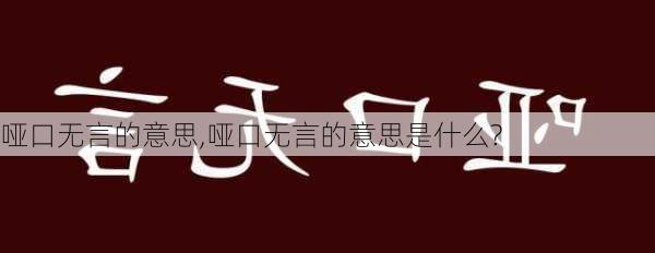 哑口无言的意思,哑口无言的意思是什么?