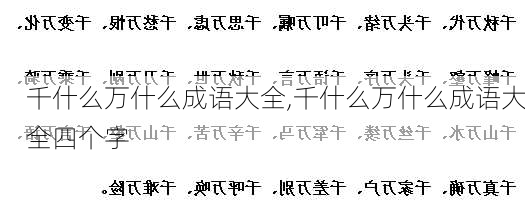 千什么万什么成语大全,千什么万什么成语大全四个字