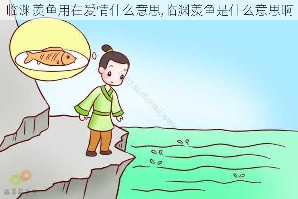 临渊羡鱼用在爱情什么意思,临渊羡鱼是什么意思啊