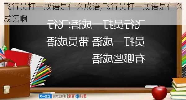 飞行员打一成语是什么成语,飞行员打一成语是什么成语啊