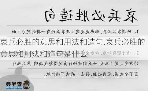 哀兵必胜的意思和用法和造句,哀兵必胜的意思和用法和造句是什么