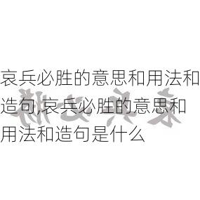 哀兵必胜的意思和用法和造句,哀兵必胜的意思和用法和造句是什么