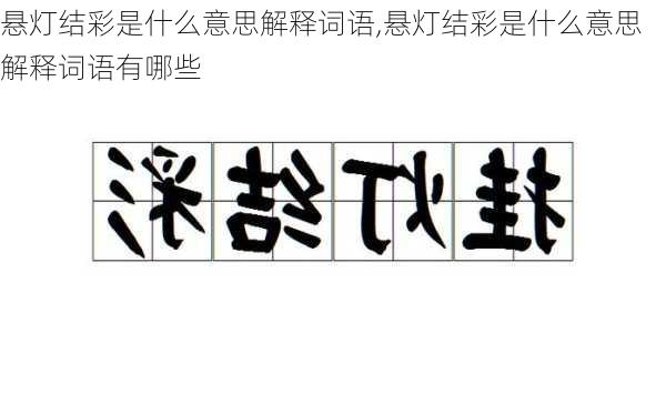 悬灯结彩是什么意思解释词语,悬灯结彩是什么意思解释词语有哪些