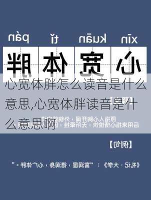 心宽体胖怎么读音是什么意思,心宽体胖读音是什么意思啊