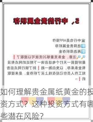 如何理解贵金属纸黄金的投资方式？这种投资方式有哪些潜在风险？