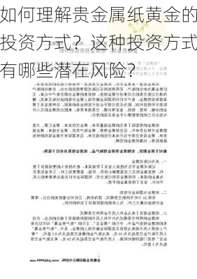 如何理解贵金属纸黄金的投资方式？这种投资方式有哪些潜在风险？