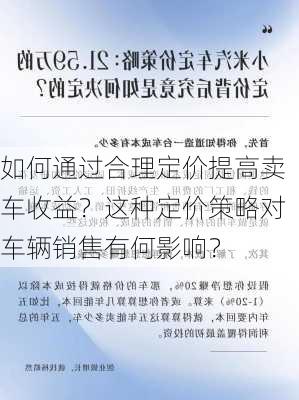 如何通过合理定价提高卖车收益？这种定价策略对车辆销售有何影响？