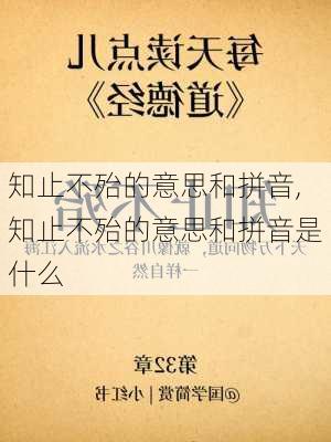 知止不殆的意思和拼音,知止不殆的意思和拼音是什么