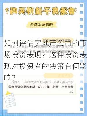 如何评估房地产公司的市场投资表现？这种投资表现对投资者的决策有何影响？