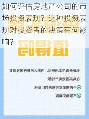 如何评估房地产公司的市场投资表现？这种投资表现对投资者的决策有何影响？